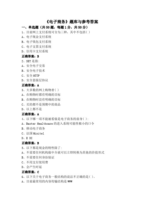 《电子商务》题库与参考答案