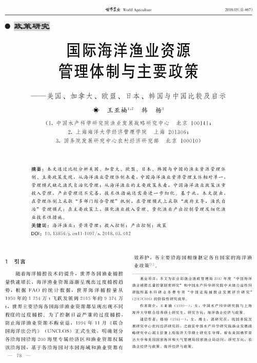 国际海洋渔业资源管理体制与主要政策--美国、加拿大、欧盟、日本、韩国与中国比较及启示