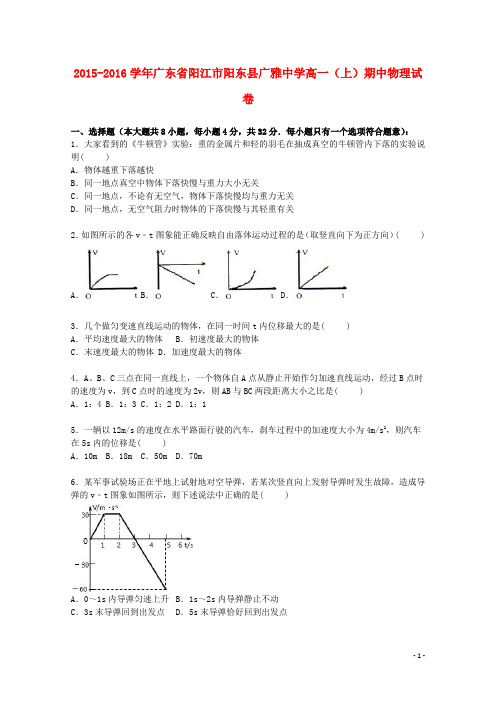 广东省阳江市阳东县广雅中学2015_2016学年高一物理上学期期中试题(含解析)