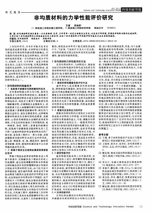 非均质材料的力学性能评价研究