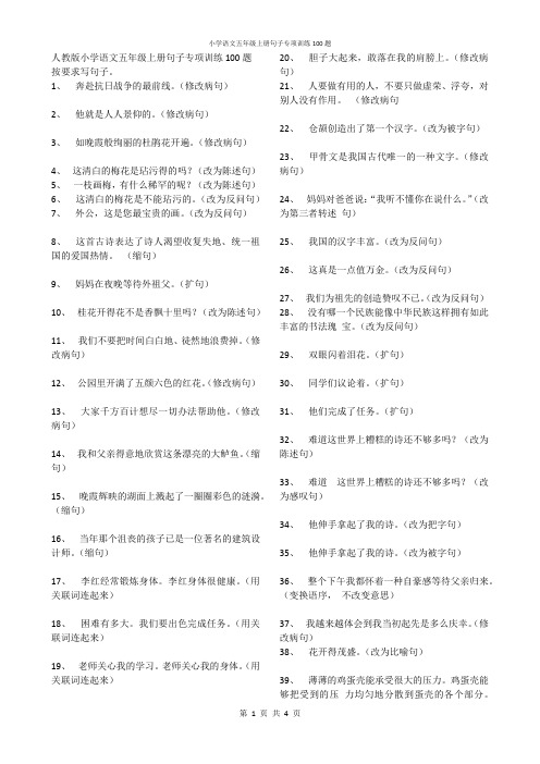 人教版小学语文五年级上册句子专项训练100题