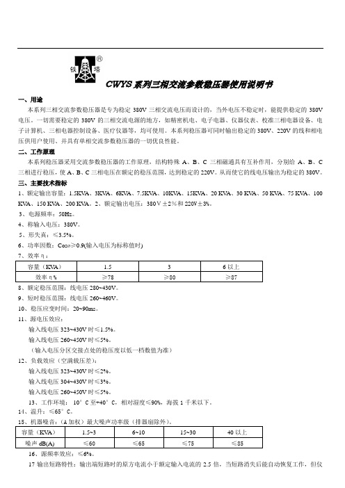 CWYS系列三相交流参数稳压器使用说明书