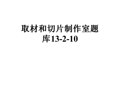 取材和切片制作室题库13-2-10