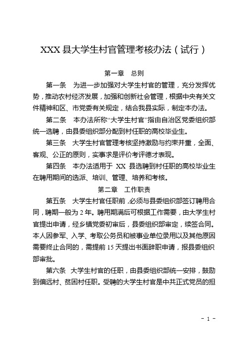 县大学生村官管理考核办法(试行)