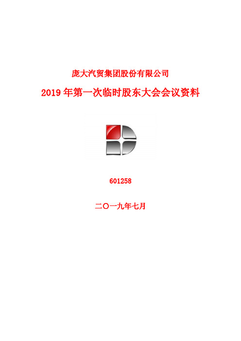 2019年第一次临时股东大会会议资料.pdf