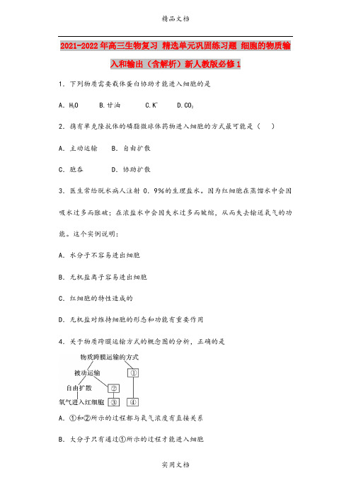 2021-2022年高三生物复习 精选单元巩固练习题 细胞的物质输入和输出(含解析)新人教版必修1