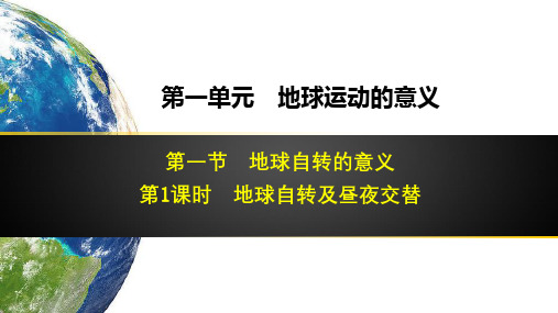 地球的运动课件高一地理湘教版选择性必修1