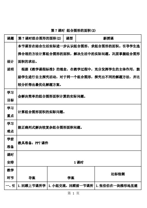 五年级上册数学导学案第7课时 组合图形的面积  人教新课标