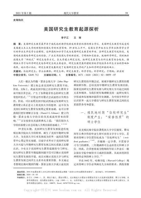 美国研究生教育起源探析