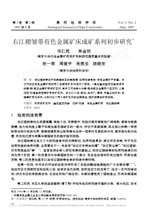 右江褶皱带有色金属矿床成矿系列初步研究