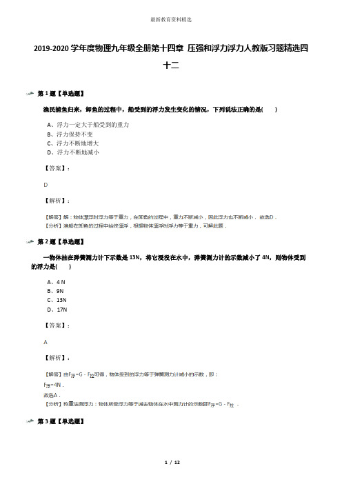 2019-2020学年度物理九年级全册第十四章 压强和浮力浮力人教版习题精选四十二