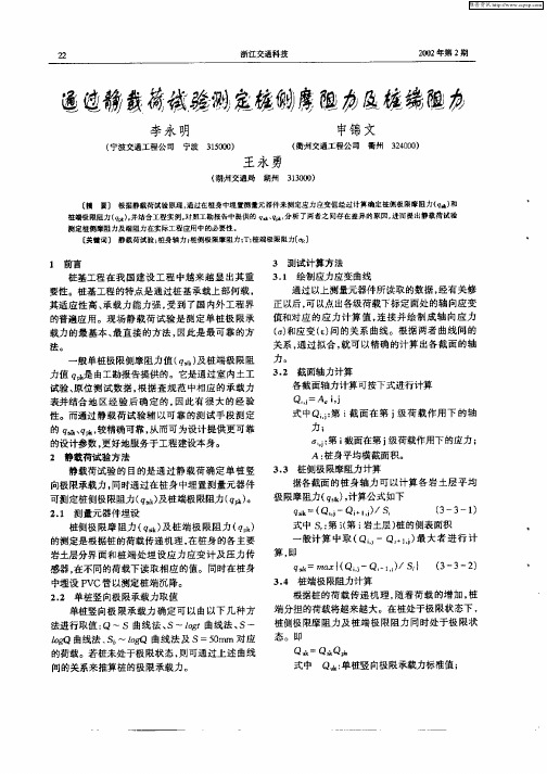 通过静载荷试验测定桩侧摩阻力及桩端阻力