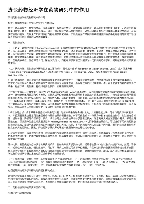 浅谈药物经济学在药物研究中的作用