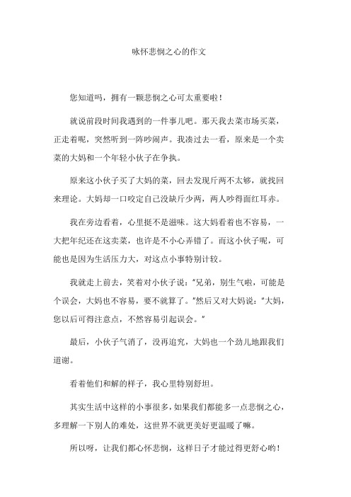 咏怀悲悯之心的作文