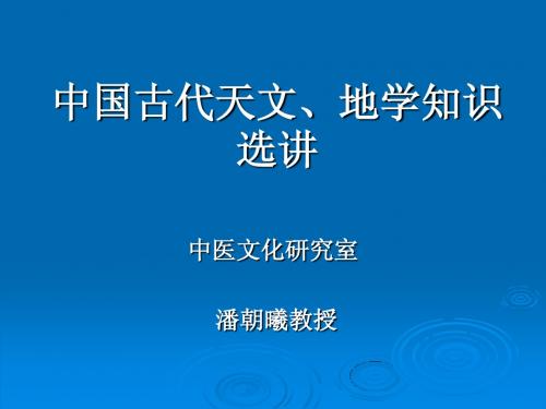 中国古代天文、地学知识选讲(2)