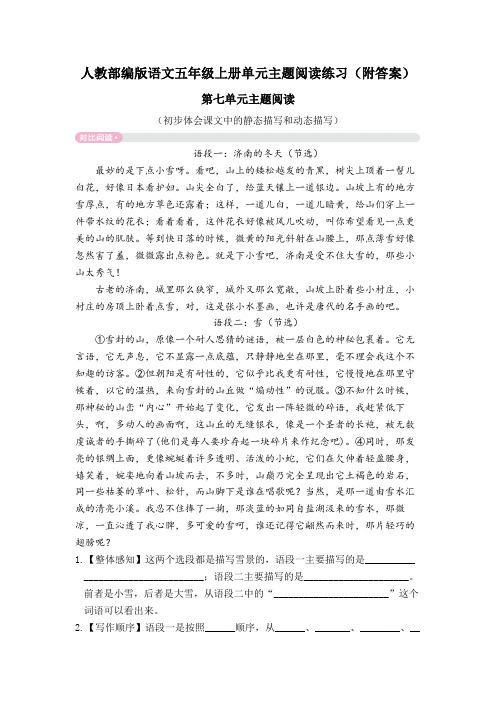 【五上部编版语文】第七单元主题阅读(附答案)