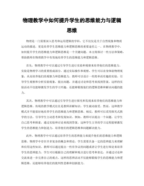 物理教学中如何提升学生的思维能力与逻辑思维