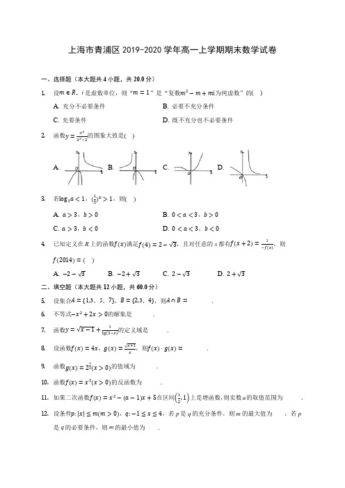 上海市青浦区2019-2020学年高一上学期期末数学试卷 (有解析)