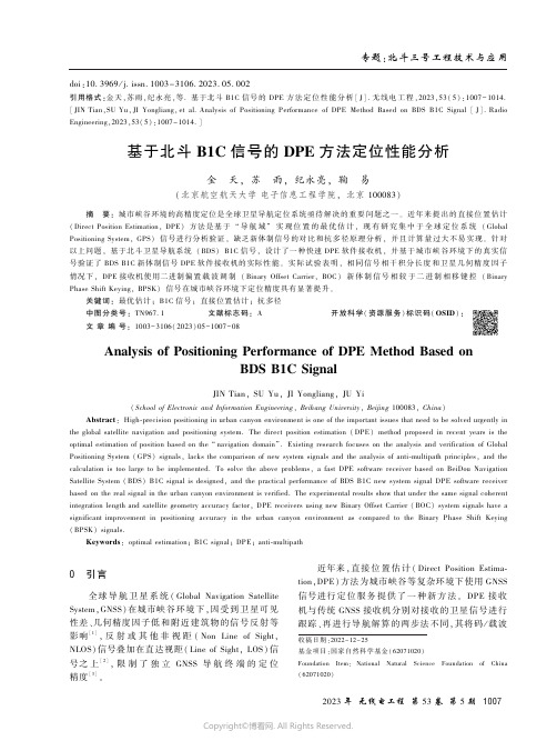 基于北斗B1C信号的DPE方法定位性能分析