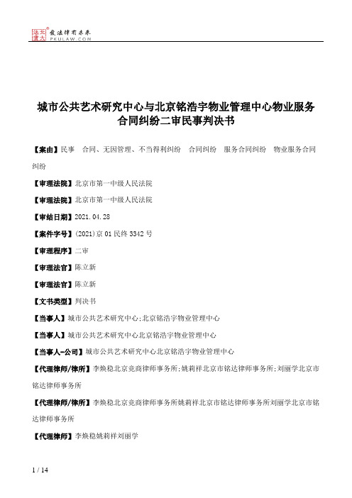 城市公共艺术研究中心与北京铭浩宇物业管理中心物业服务合同纠纷二审民事判决书