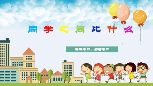 同学之间比什么