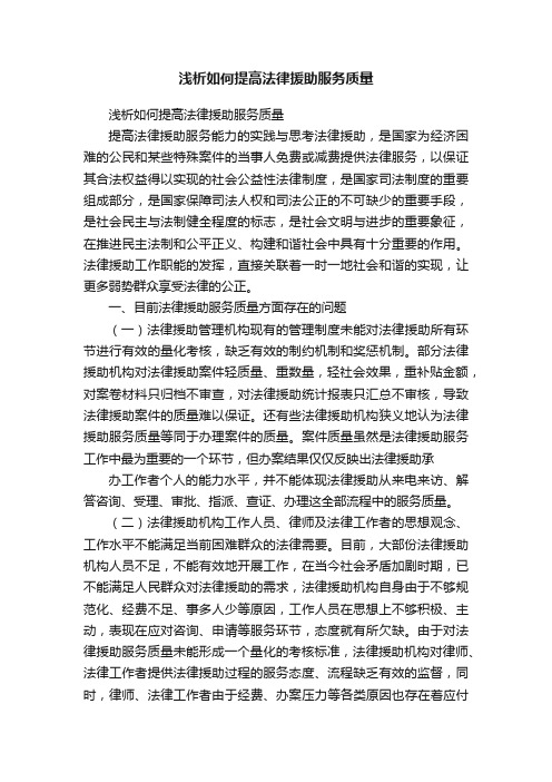 浅析如何提高法律援助服务质量