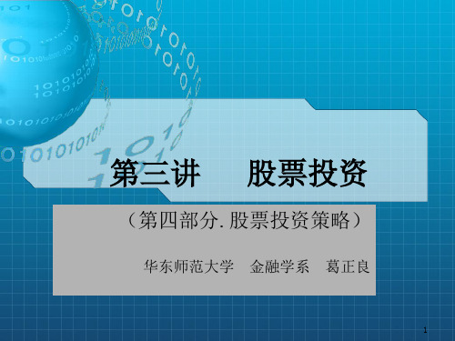 《股票投资策略研究》PPT课件