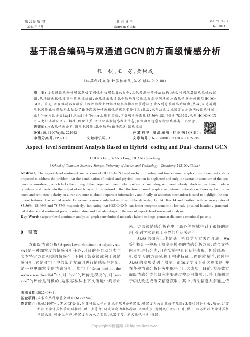 基于混合编码与双通道GCN_的方面级情感分析