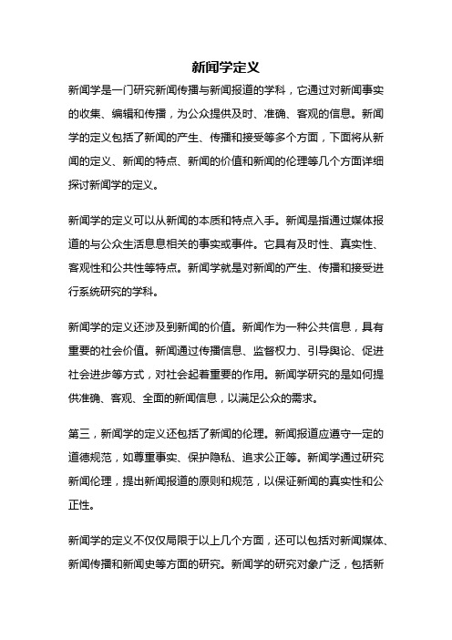 新闻学定义