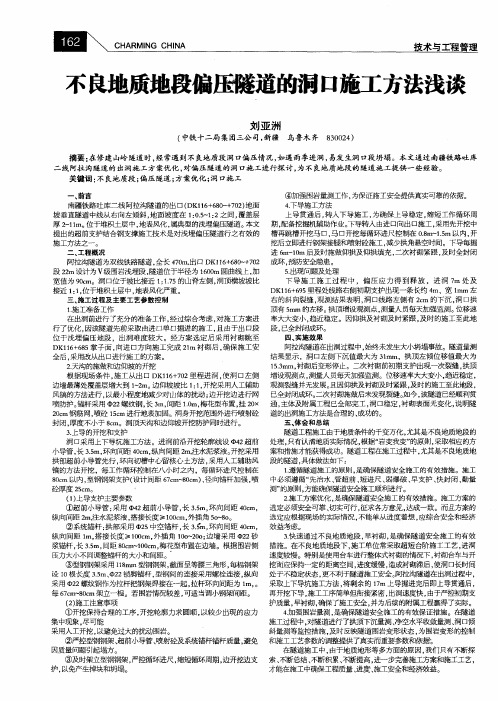 不良地质地段偏压隧道的洞口施工方法浅谈