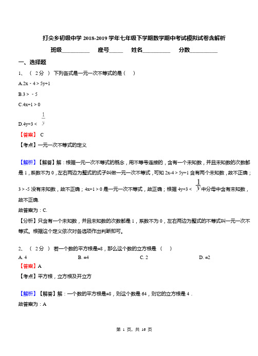 打尖乡初级中学2018-2019学年七年级下学期数学期中考试模拟试卷含解析