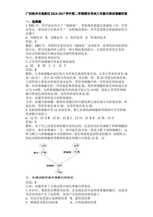 广西钦州市高新区2016-2017学年第二学期期末考试八年级生物试卷解析版