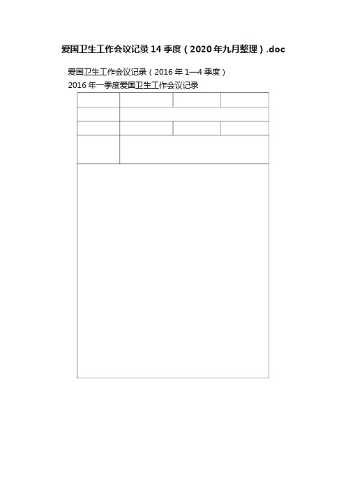 爱国卫生工作会议记录14季度（2020年九月整理）.doc