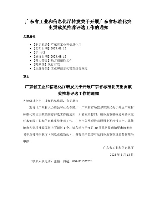 广东省工业和信息化厅转发关于开展广东省标准化突出贡献奖推荐评选工作的通知