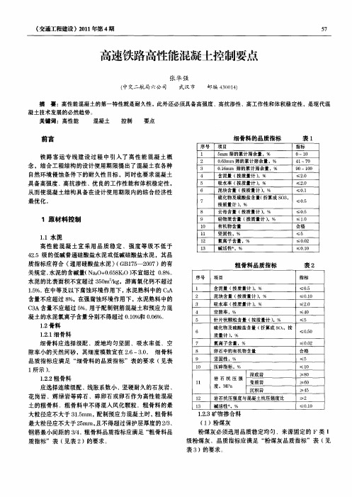 高速铁路高性能混凝土控制要点