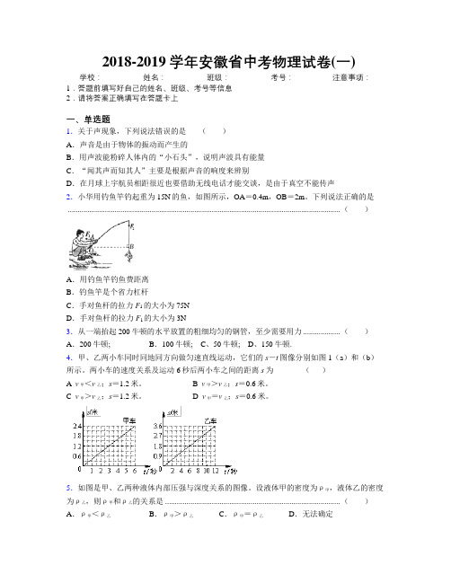 最新2018-2019学年安徽省中考物理试卷(一)及解析