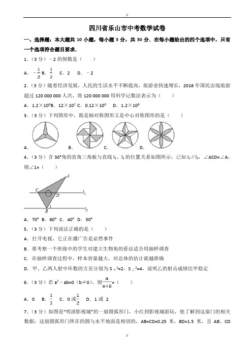 2020届乐山市中考数学模拟试卷(有答案)(Word版)(已审阅)