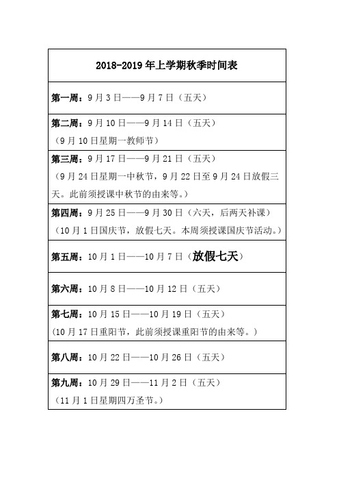 2018-2019年上学期秋季时间表