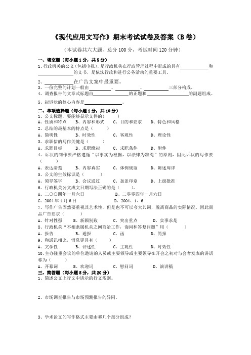 《现代应用文写作》期末考试试卷及答案(B卷)