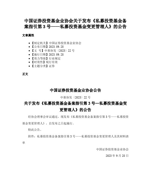 中国证券投资基金业协会关于发布《私募投资基金备案指引第3号——私募投资基金变更管理人》的公告