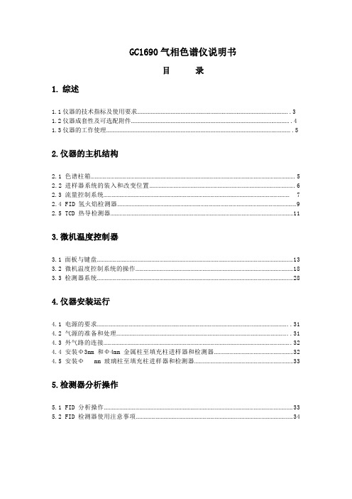 GC1690气相色谱仪说明书