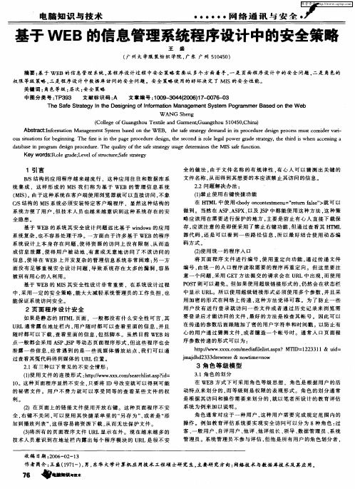 基于WEB的信息管理系统程序设计中的安全策略