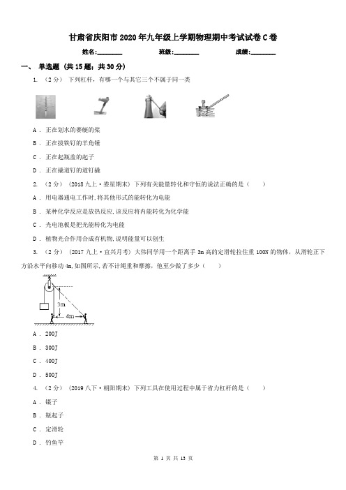 甘肃省庆阳市2020年九年级上学期物理期中考试试卷C卷