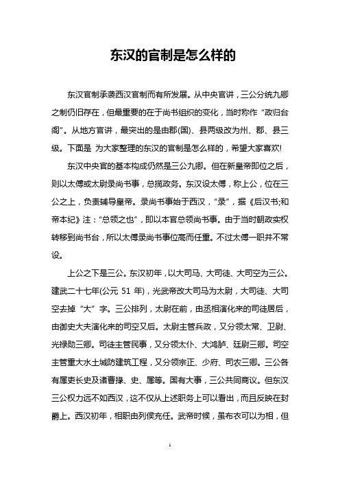 东汉的官制是怎么样的