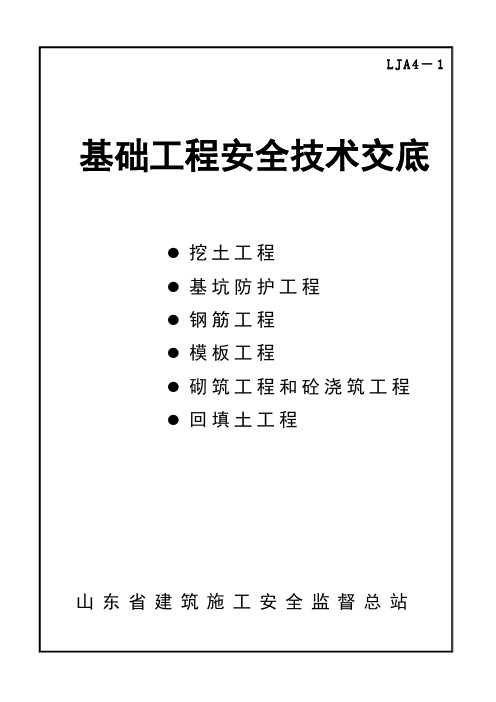 基础工程安全技术交底
