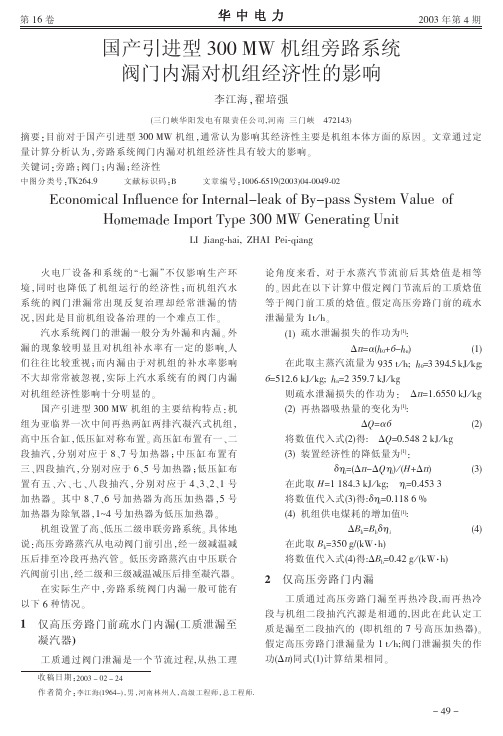 国产引进型300MW机组旁路系统阀门内漏对机组经济性的影响