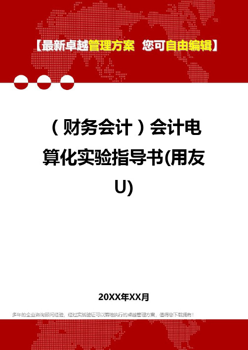 2020年(财务会计)会计电算化实验指导书(用友U)