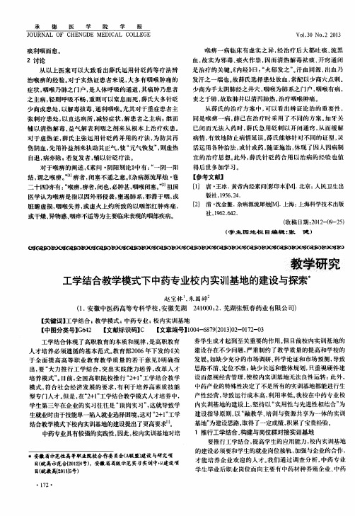 工学结合教学模式下中药专业校内实训基地的建设与探索