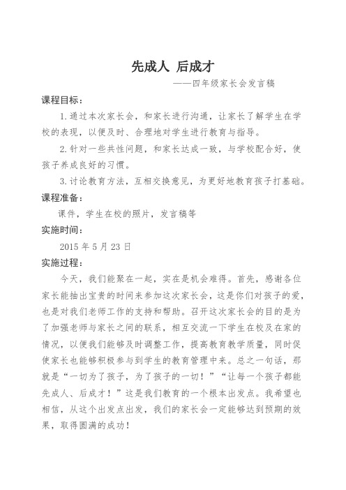 先成人 后成才小学生家长会教师发言稿