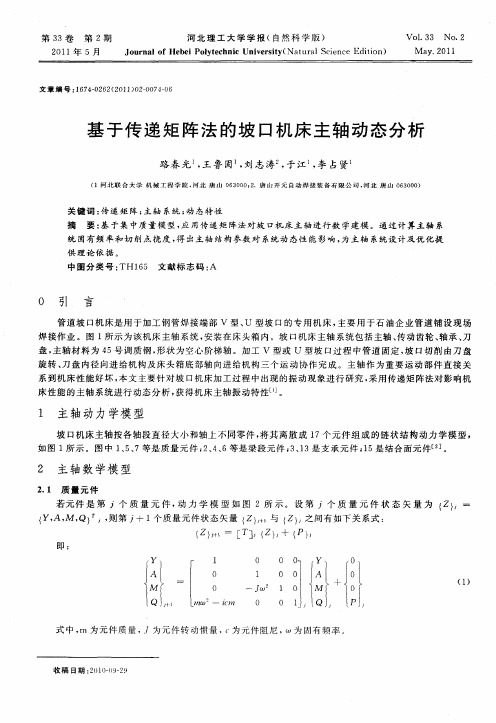 基于传递矩阵法的坡口机床主轴动态分析